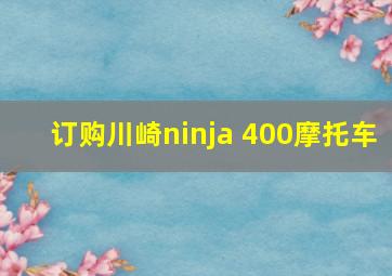 订购川崎ninja 400摩托车